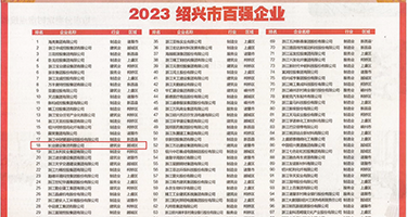 鸡巴硬了进小穴了视频权威发布丨2023绍兴市百强企业公布，长业建设集团位列第18位